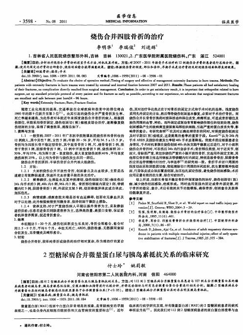 2型糖尿病合并微量蛋白尿与胰岛素抵抗关系的临床研究