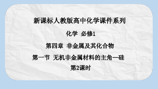 【备课优选】高一化学人教版必修1课件：4.1无机非金属材料的主角—硅(第2课时)(24张)