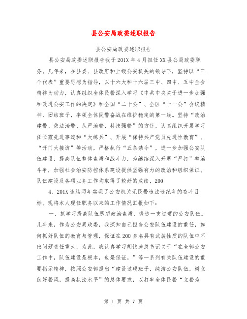 县公安局政委述职报告【可编辑版】