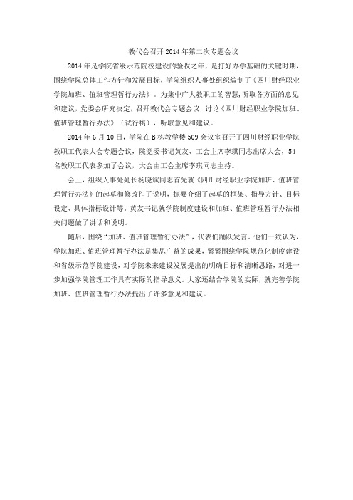 教代会召开2014年第二次专题会议