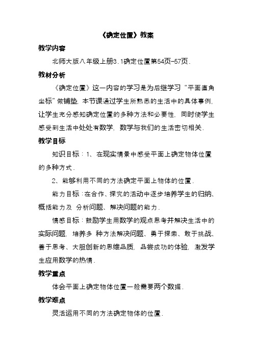 最新北师大课标版八年级数学上册《确定位置》教案2(优质课一等奖教学设计)