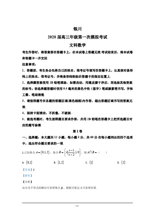 宁夏银川唐徕2020届高三下学期第一次模拟考试数学(文)试题 含解析