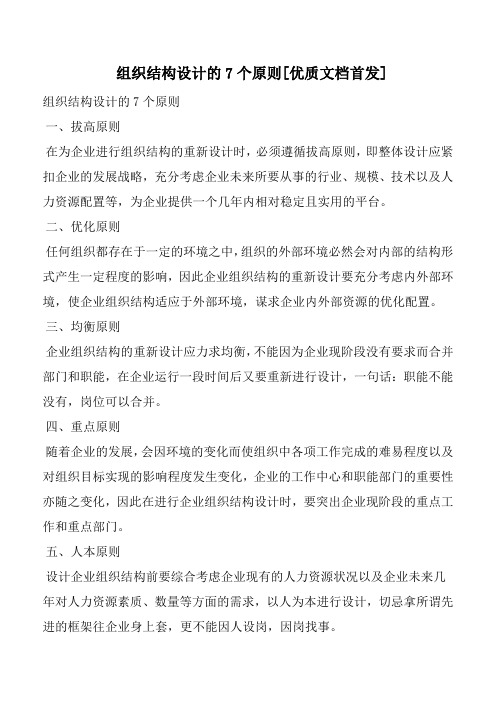 组织结构设计的7个原则[优质文档首发]