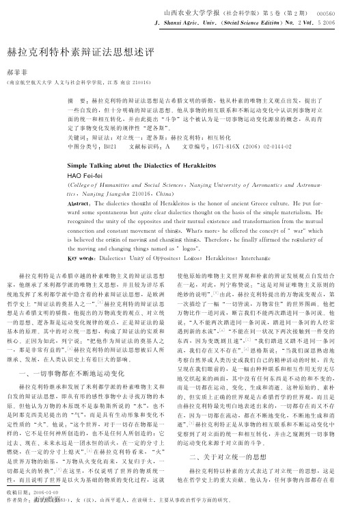 赫拉克利特朴素辩证法思想述评