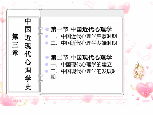 第三章中国近现代心理学课件