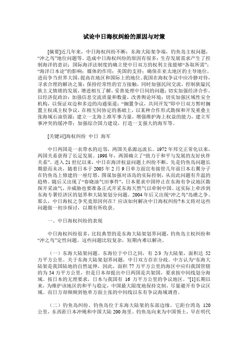 试论中日海权纠纷的原因与对策