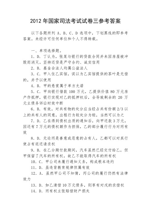 2012年国家司法考试试卷三参考答案