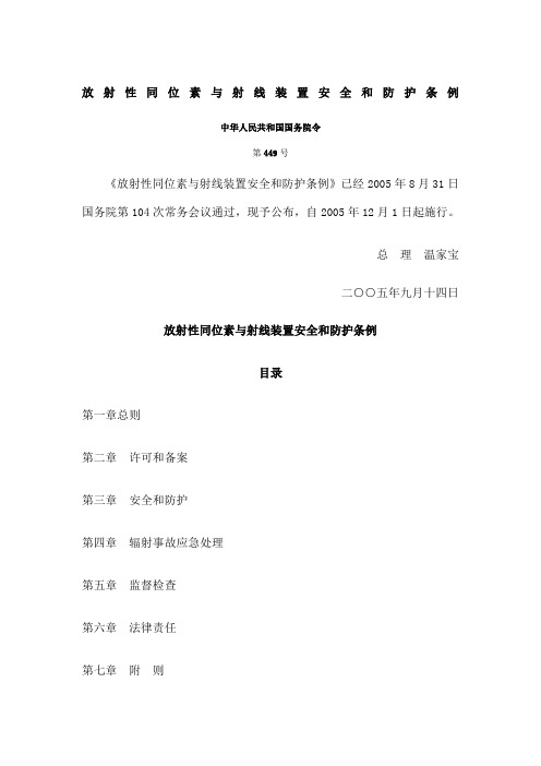 放射性同位素与射线装置安全和防护条例