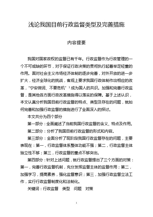 浅论我国目前行政监督类型及完善措施