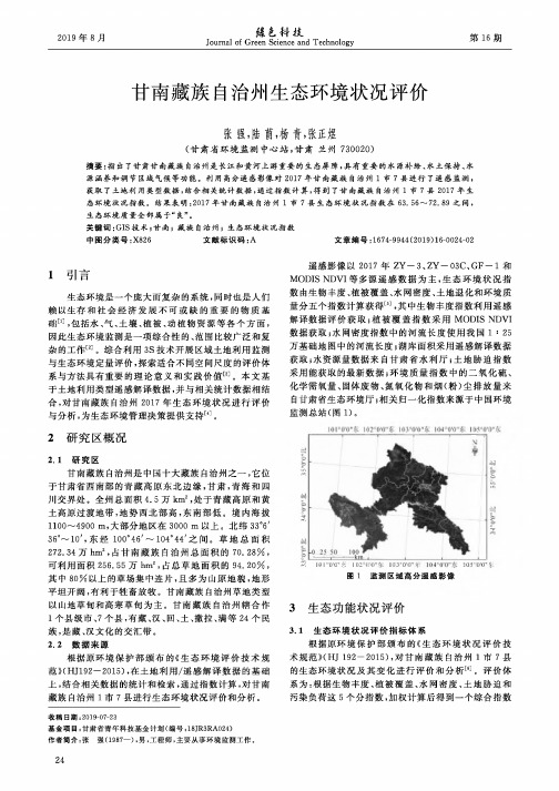 甘南藏族自治州生态环境状况评价