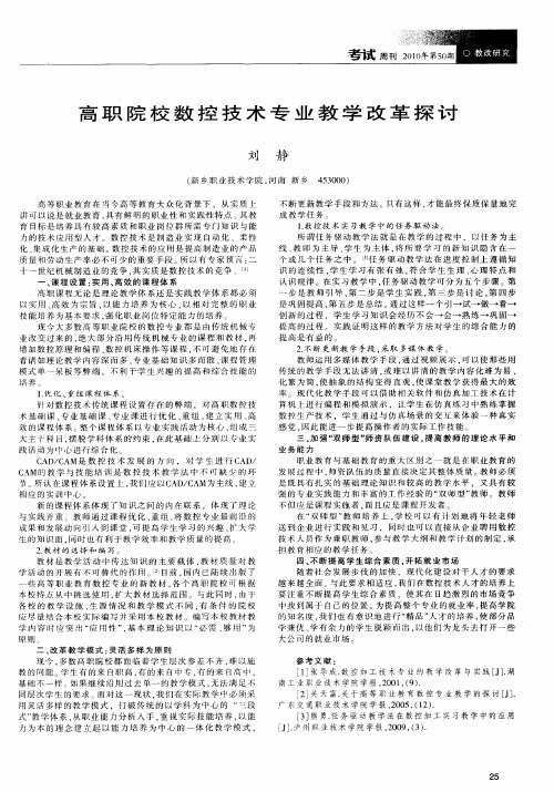高职院校数控技术专业教学改革探讨