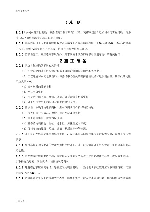 水利水电工程混凝土防渗墙施工技术要求规范