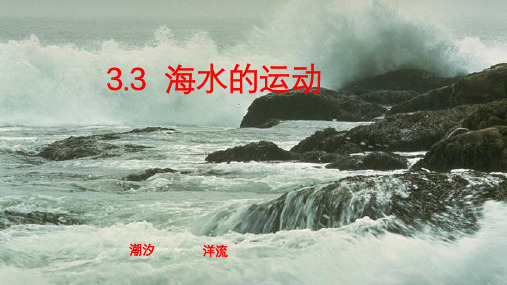 人教版新课标高中地理必修一 海水的运动 全文课件