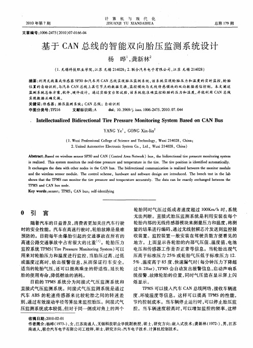 基于CAN总线的智能双向胎压监测系统设计