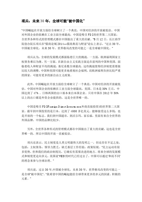 项兵：未来30年,全球可能“被中国化”