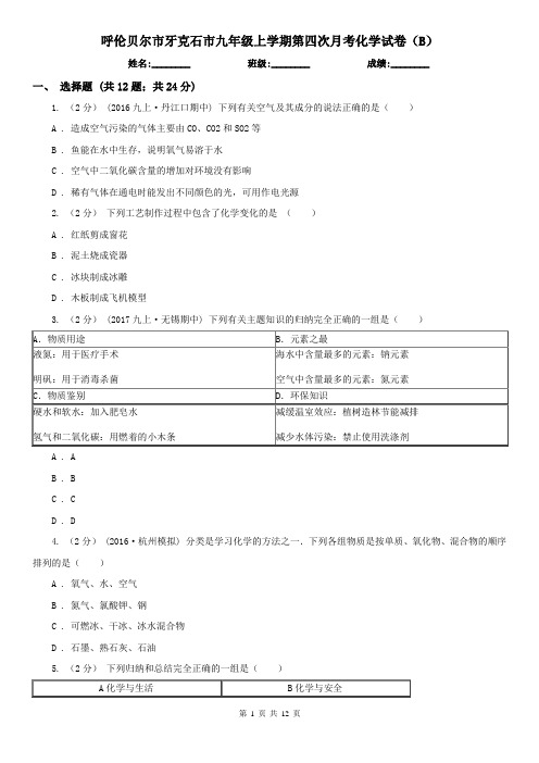 呼伦贝尔市牙克石市九年级上学期第四次月考化学试卷(B)
