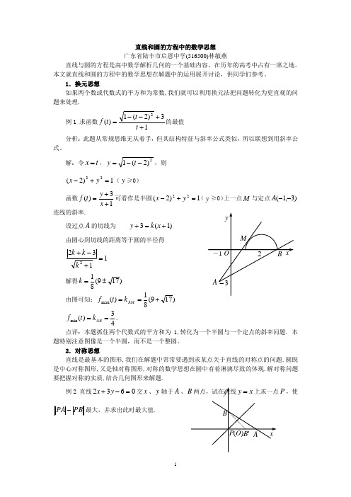 直线和圆的方程中的数学思想-陆丰林启恩纪念中学