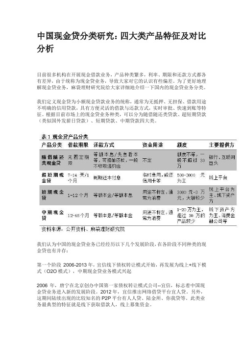 中国现金贷分类研究：四大类产品特征及对比分析.doc
