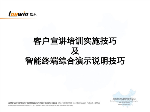 客户宣讲培训技巧及智能终端综合演示推介技巧ppt课件