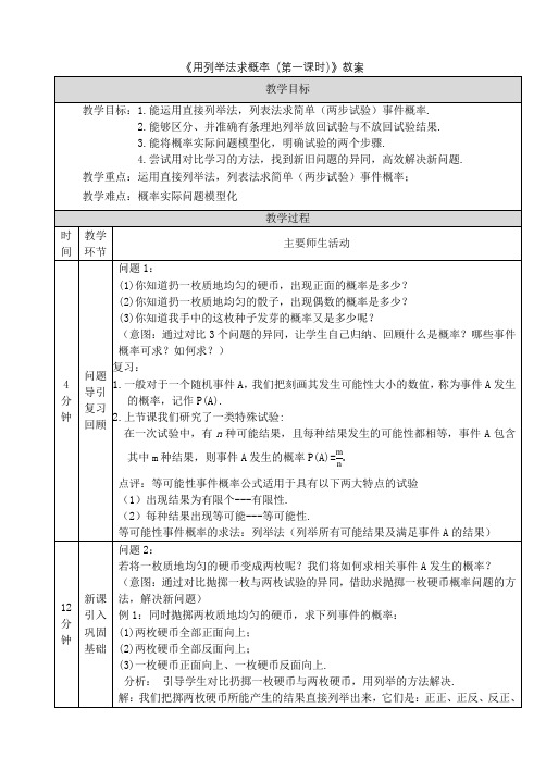 《用列举法求概率(第一课时)》教案