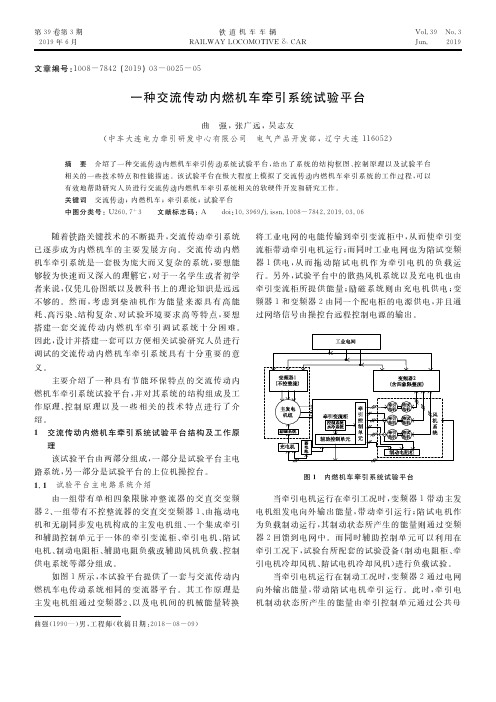 一种交流传动内燃机车牵引系统试验平台