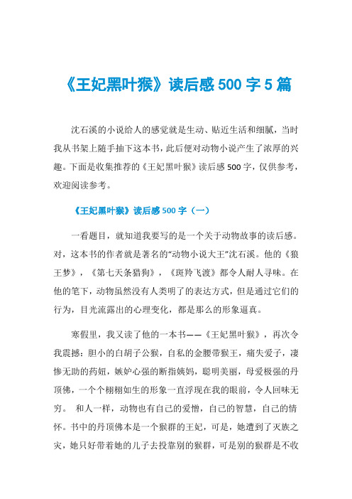 《王妃黑叶猴》读后感500字5篇