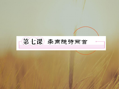 最新-2018学年高中语文 第七课-李商隐诗两首第一课时课件 新必修3 精品 