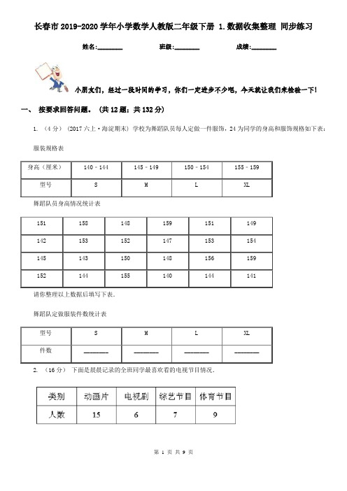 长春市2019-2020学年小学数学人教版二年级下册 1.数据收集整理 同步练习