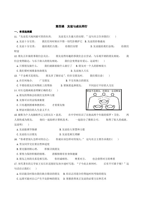 道德与法治七年级上册道法试题【部编】7上道法第四课 友谊与成长同行 同步测试2