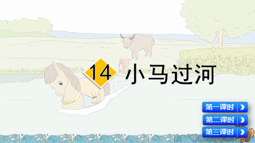人教部编版二年级语文下册第14课《小马过河》优质课件