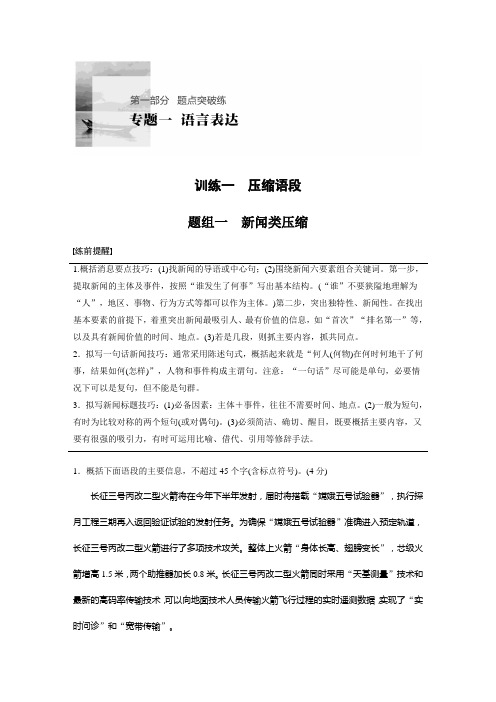 专题一 训练一 题组一 新闻类压缩