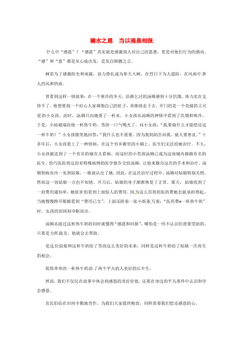 江苏省启东市东海中学高中语文学生征文 滴水之恩  当以涌泉相报素材