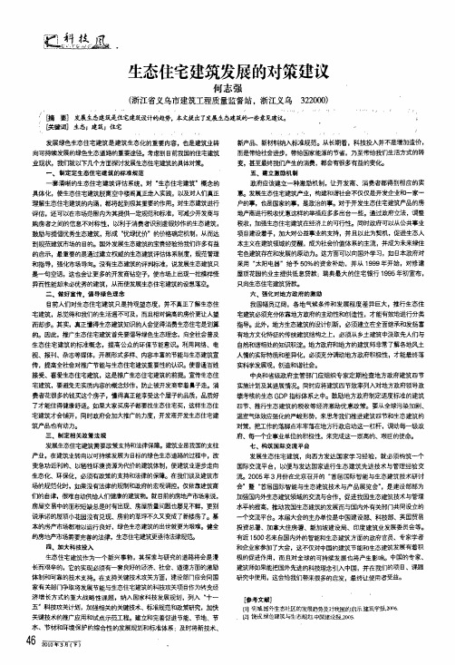 生态住宅建筑发展的对策建议