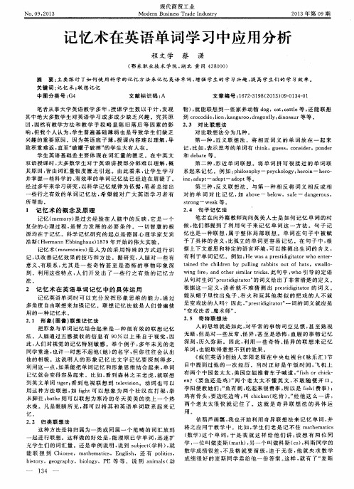 记忆术在英语单词学习中应用分析