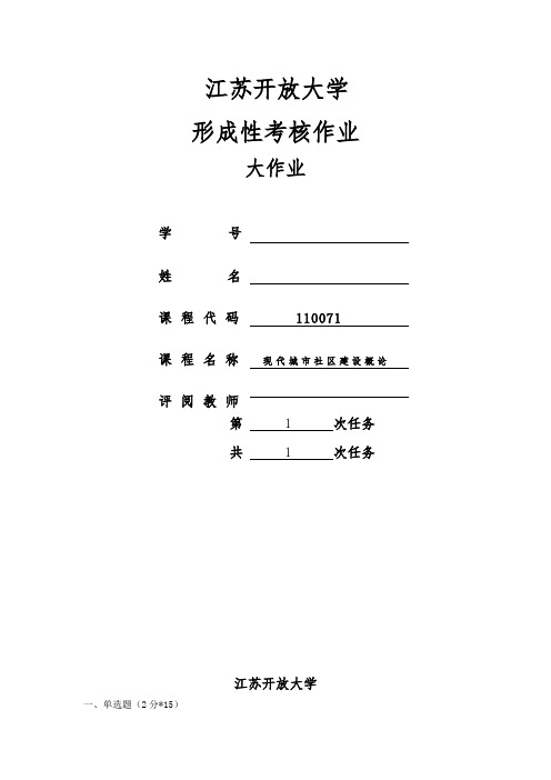 江苏开放大学现代城市社区建设概论大作业,现代城市社区建设概论大作业,江苏开放大学