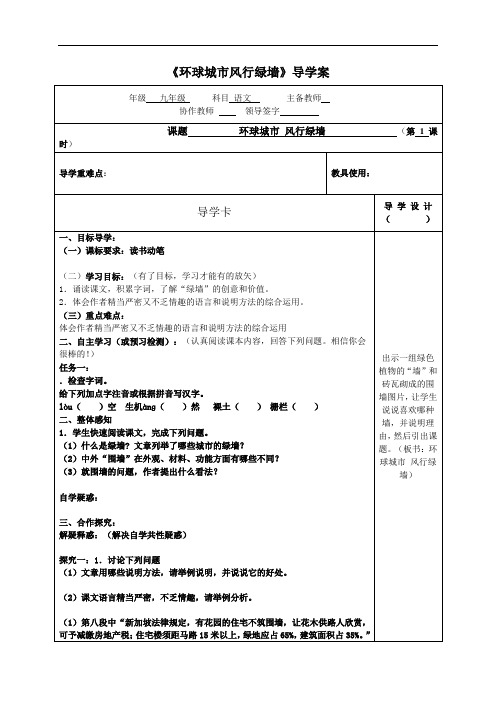九年级语文《环球城市风行绿墙》导学案