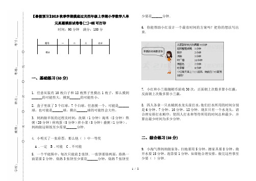 【暑假预习】2019秋季学期摸底过关四年级上学期小学数学八单元真题模拟试卷卷(二)-8K可打印
