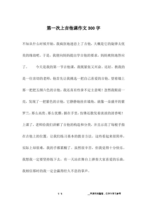 第一次上吉他课作文300字