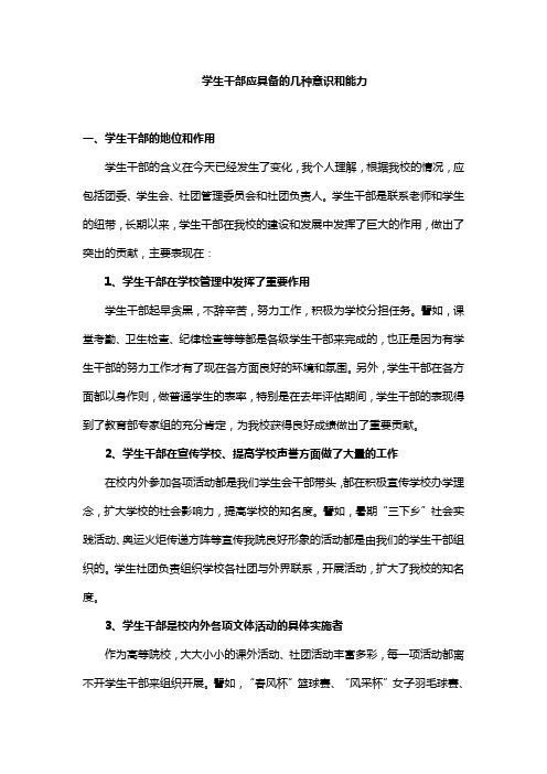 学生干部应具备的几种意识和能力