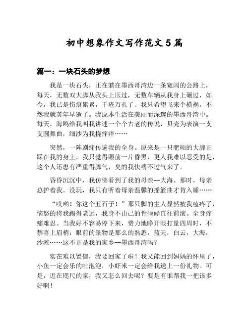 初中想象作文写作范文汇总：一块石头的梦想等5篇文集