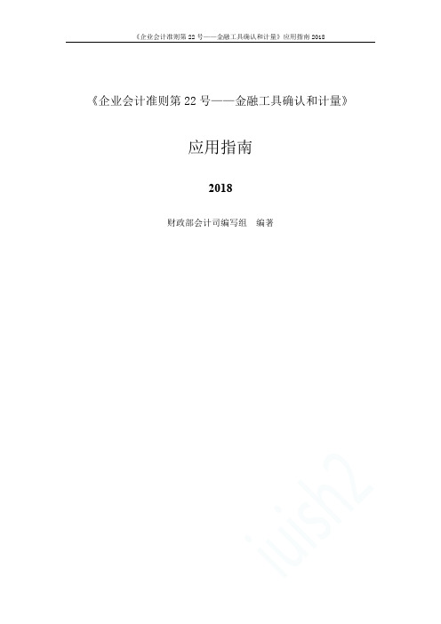《企业会计准则第22号——金融工具确认和计量》应用指南2018