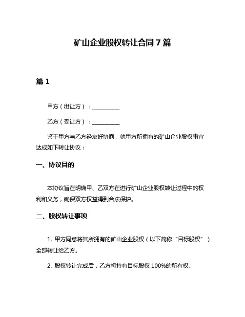 矿山企业股权转让合同7篇