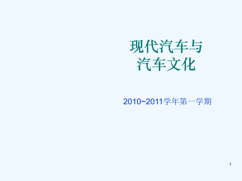 第二讲著名汽车公司及其品牌
