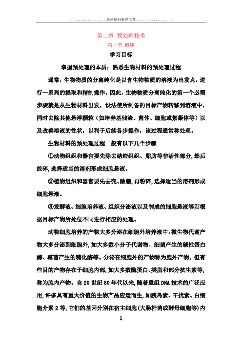 第二章  预处理技术(邱玉华版)