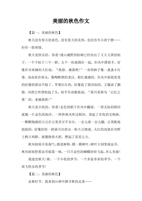 美丽的秋色作文