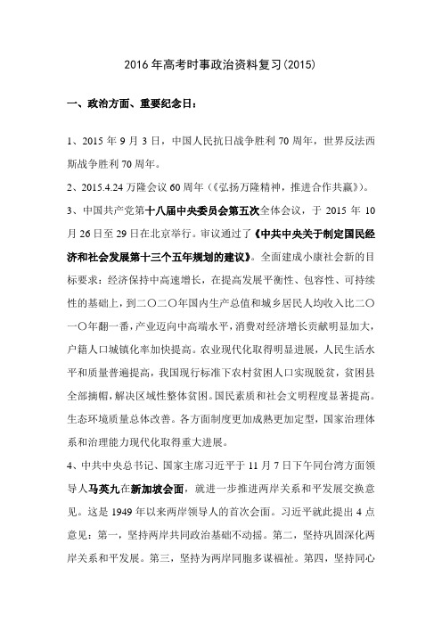 2016年高考时事政治资料复习
