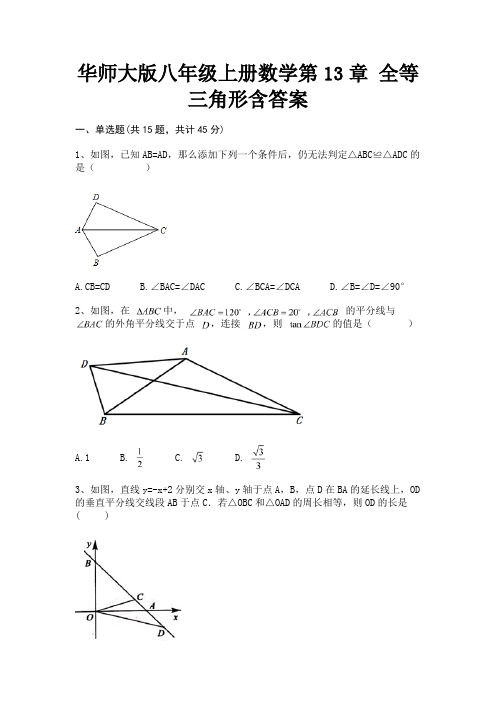 华师大版八年级上册数学第13章 全等三角形含答案(全优)