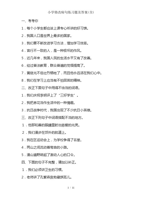 小学修改病句练习题及答案全