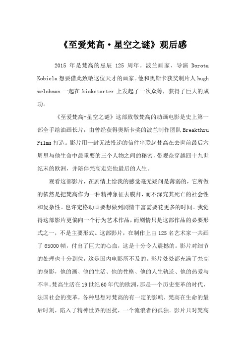 《至爱梵高·星空之谜》观后感(1000字)