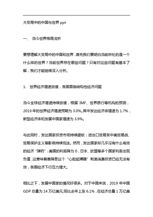 大变局中的中国与世界ppt